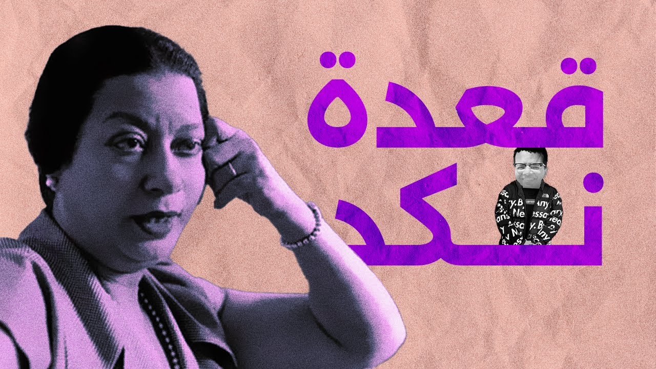 قعدة نكد 3