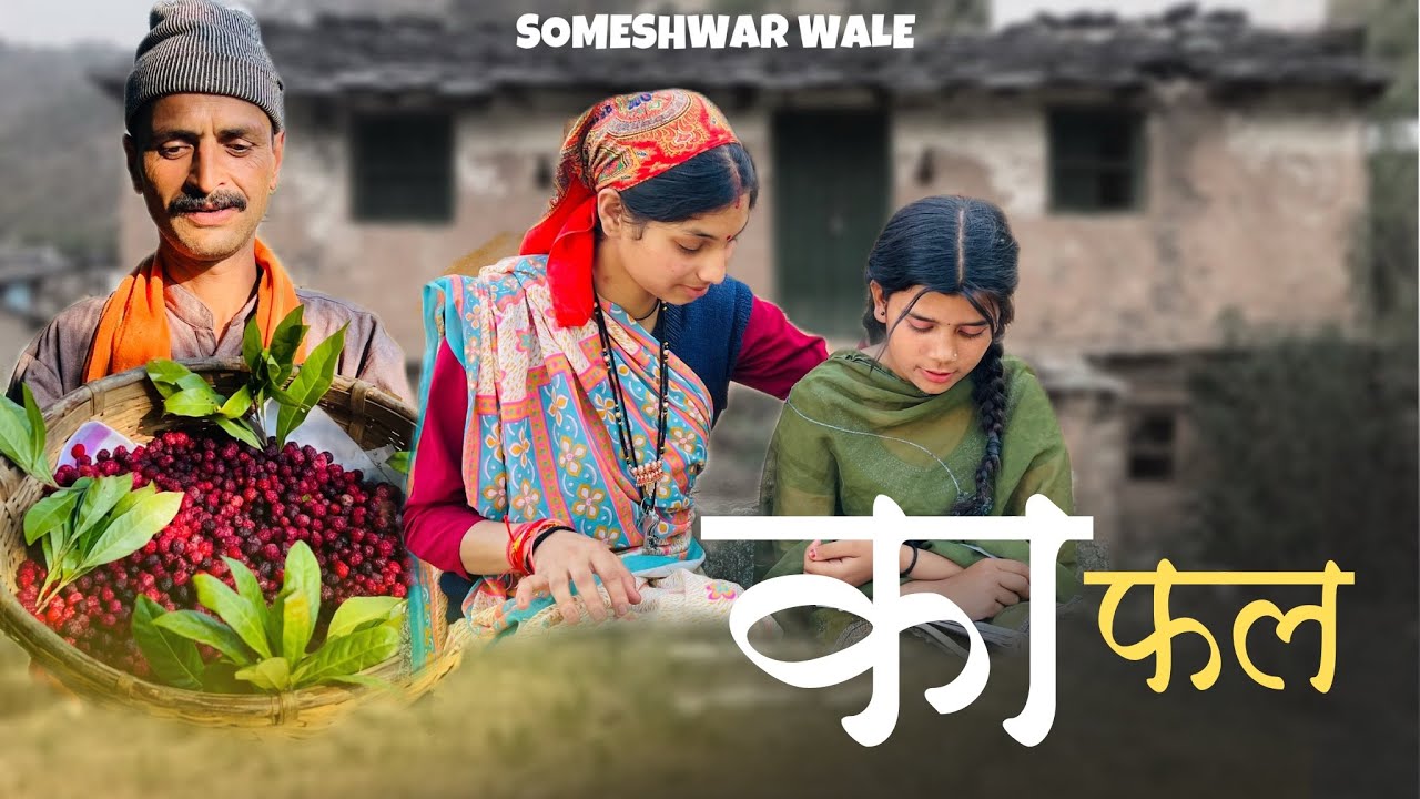 काफल !! कुमाउनी लघु फ़िल्म. Kumauni short film. #kumauni #pahadi