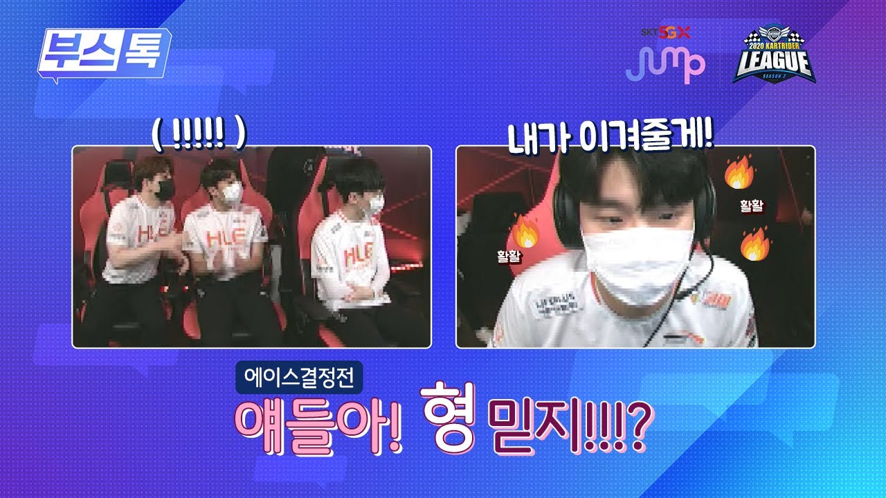 [부스톡] 카트황제 문호준 에결 등판! - 2020 SKT 5GX JUMP 카트라이더 리그 시즌2
