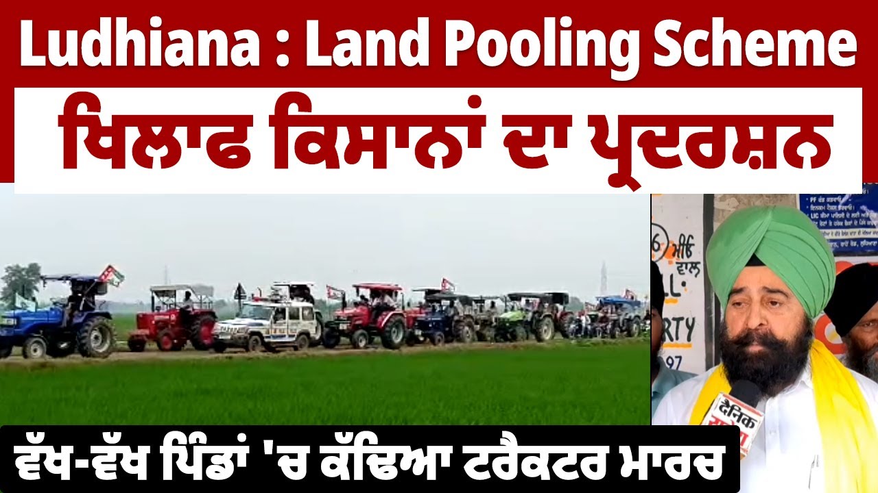Ludhiana :  Land Pooling Scheme ਖਿਲਾਫ ਕਿਸਾਨਾਂ ਦਾ ਪ੍ਰਦਰਸ਼ਨ,ਵੱਖ-ਵੱਖ ਪਿੰਡਾਂ 'ਚ ਕੱਢਿਆ ਟਰੈਕਟਰ ਮਾਰਚ