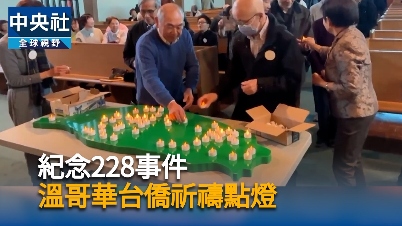 紀念228事件　溫哥華台僑祈禱點燈｜中央社影音新聞