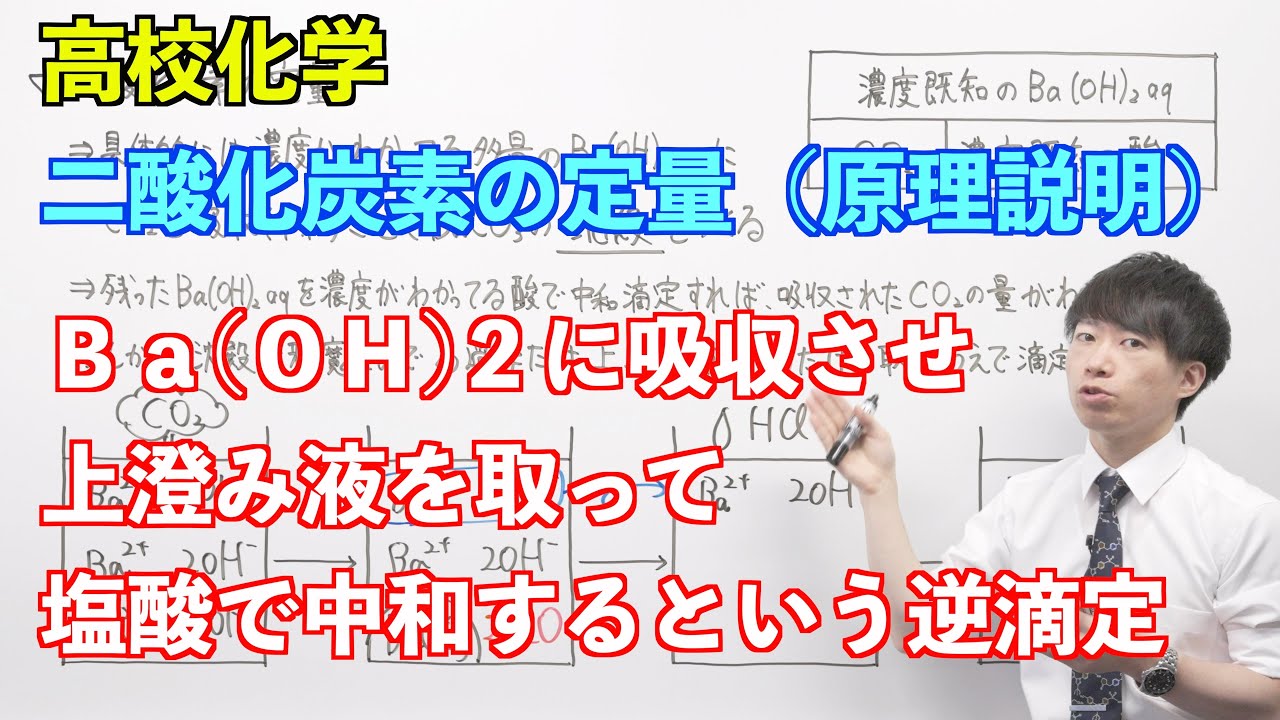 【高校化学】講習#02-1 〜二酸化炭素の定量（原理説明）〜