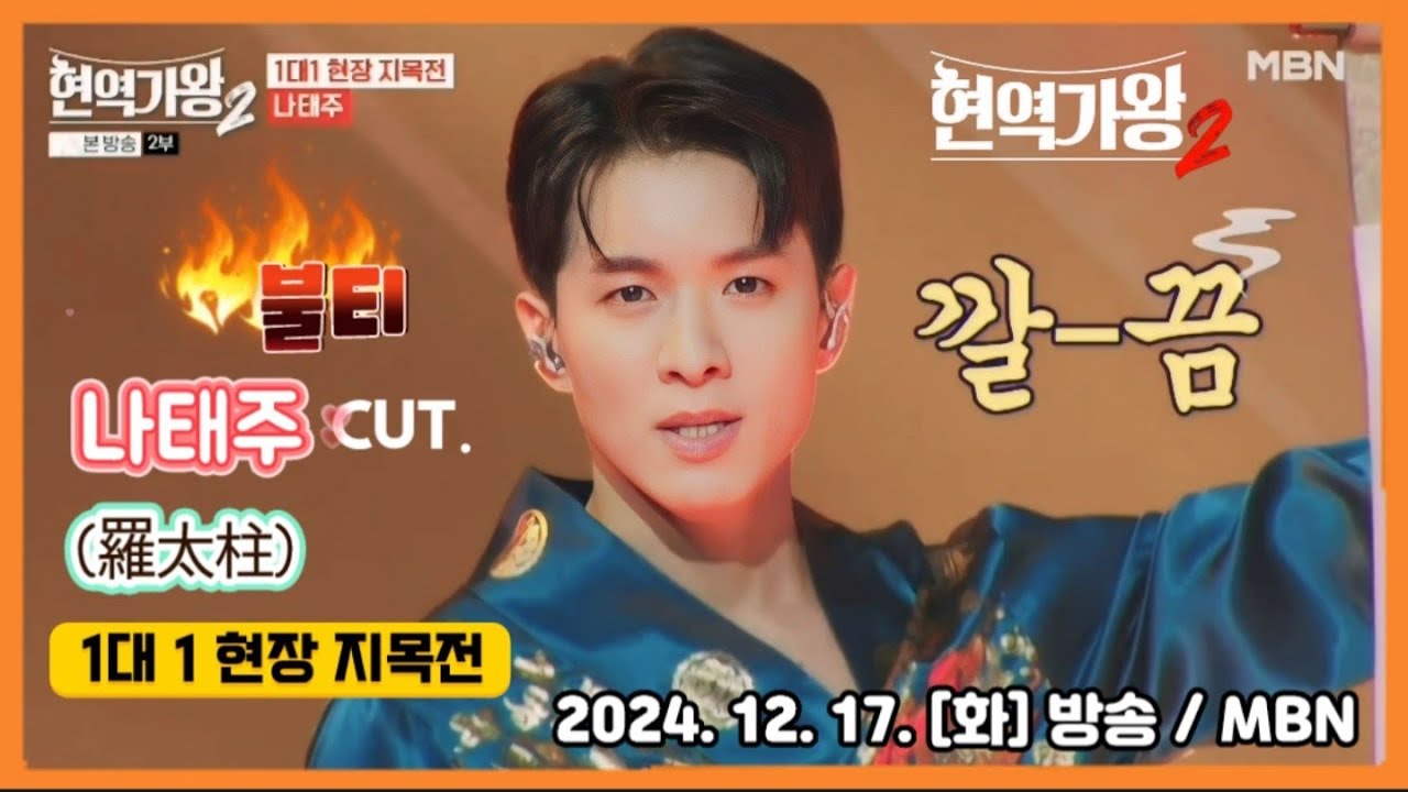 #나태주 1대 1 현장 지목전 CUT✂️ 모음 Zip. #불티 #현역가왕2  / 대국민 심장에 불냈다🔥 #태권퍼포머 / 2024. 12. 17 방송분 / MBN