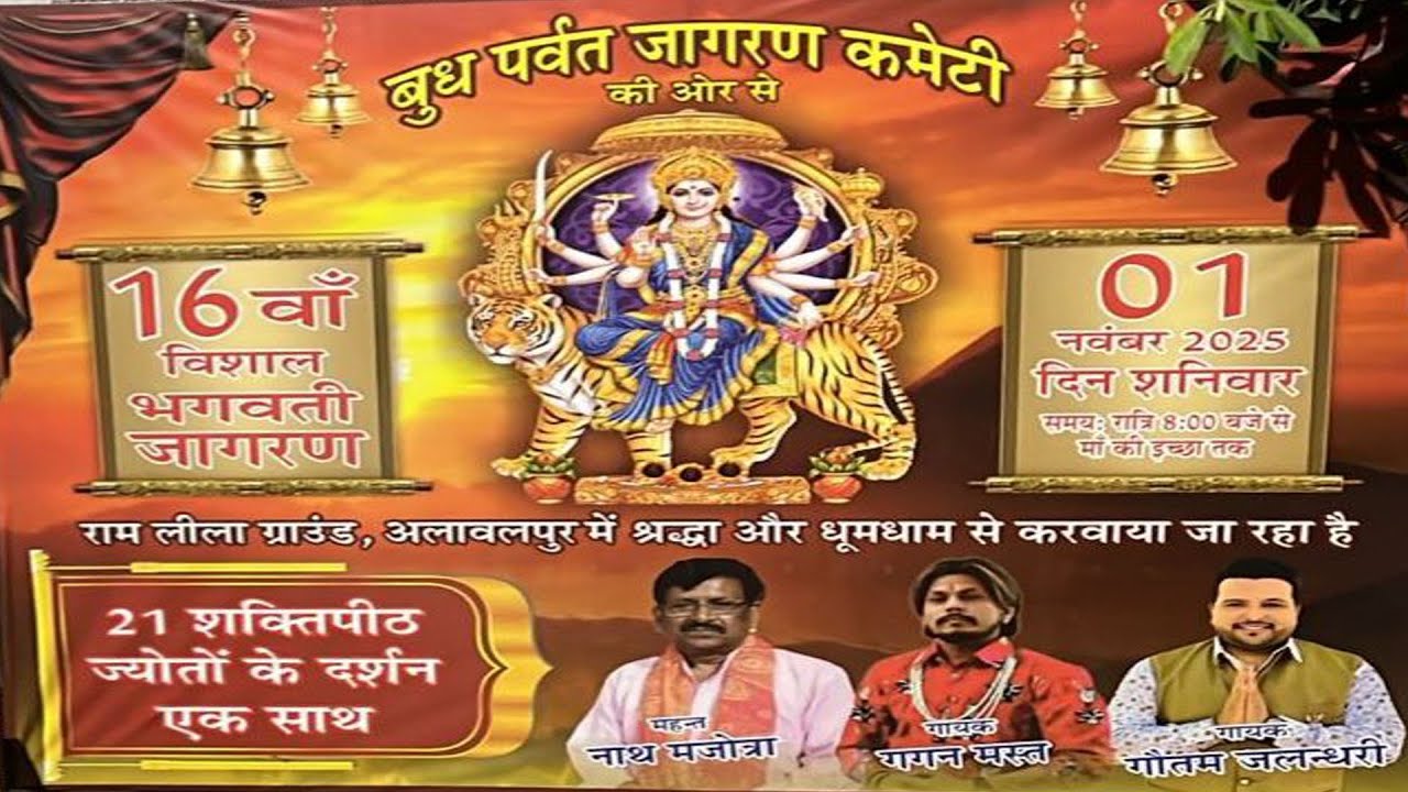 🔴16वां विशाल भगवती जागरण || राम लीला ग्राउंड || अलावलपुर { जालंधर }