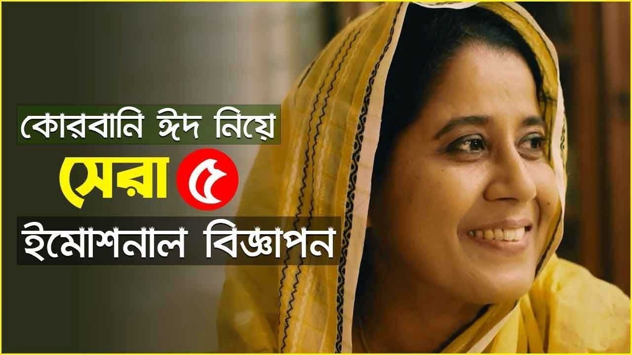 কোরবানি ঈদ নিয়ে নির্মিত সেরা কিছু বিজ্ঞাপন | Top 5 Emotional Bangladesh Ads | VSBD