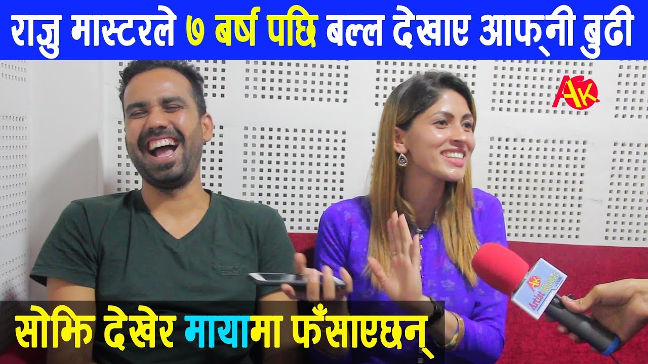 मेरीबास्सैका राजु मास्टरले ७ बर्षपछि बल्ल देखाए बुढी, सोझि देखेर फँसाएछन् || Raju master & his wife