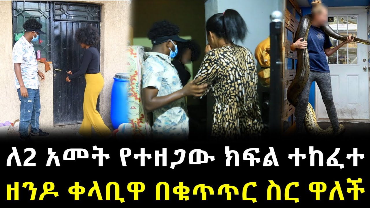 ለ2 አመት የተዘጋው ክፍል ተከፈተ ዘንዶ ቀላቢዋ በቁጥጥር ስር ዋለች !!