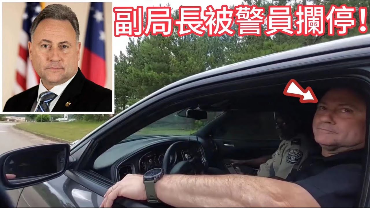 警員因超速攔停車輛，發現司機竟是副局長！