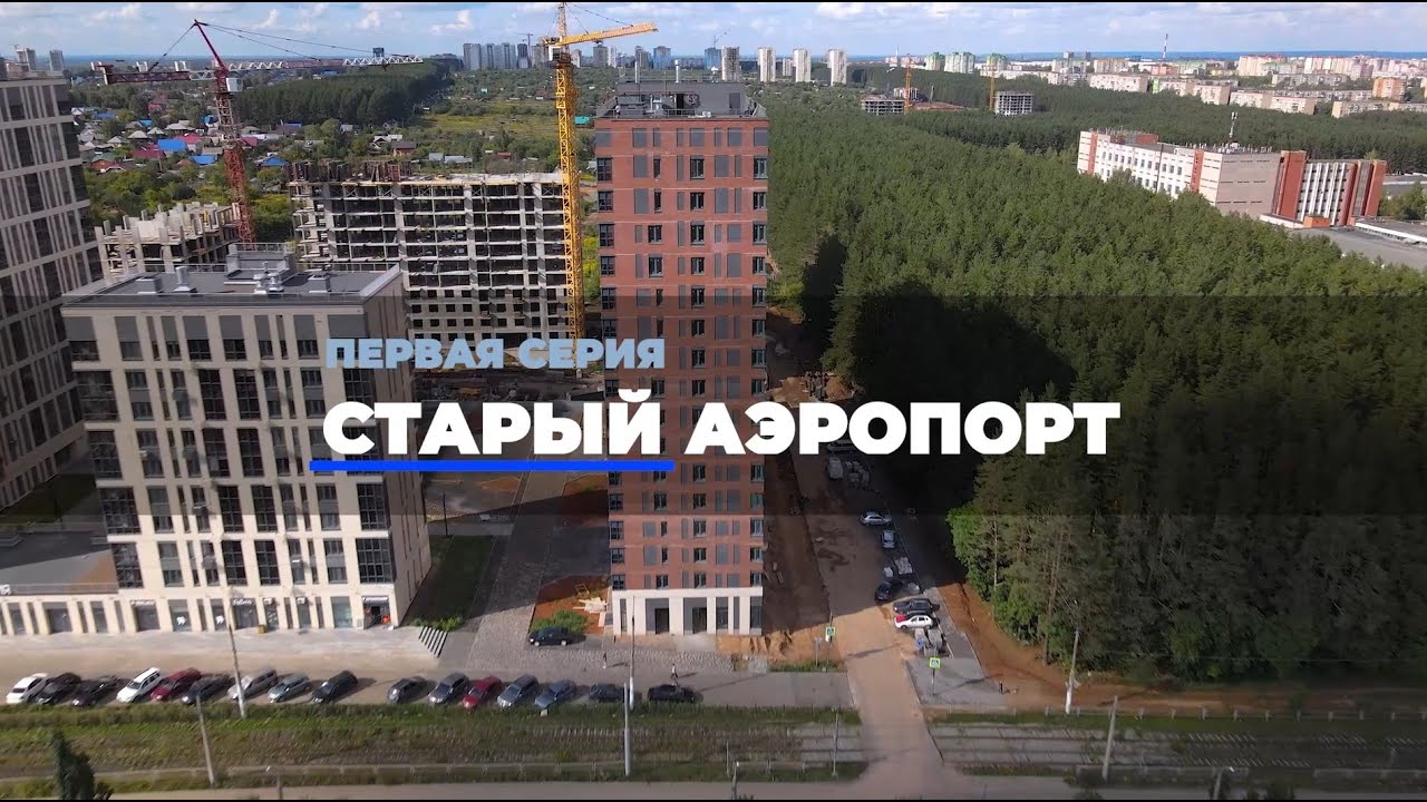 Ижевск будущего - 2021. Выпуск №1. Старый аэропорт