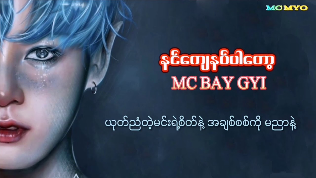 နင်ကျေနပ်ပါတော့ _ MC BAY GYI ( LYRICS VIDEO )