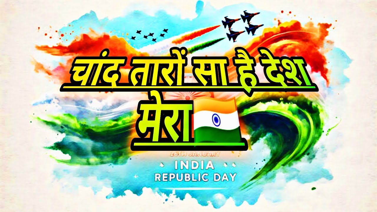 चांद तारों सा है देश मेरा 🇮🇳 || गणतंत्र दिवस 🇮🇳 || Republic Day Special song #republicday #india