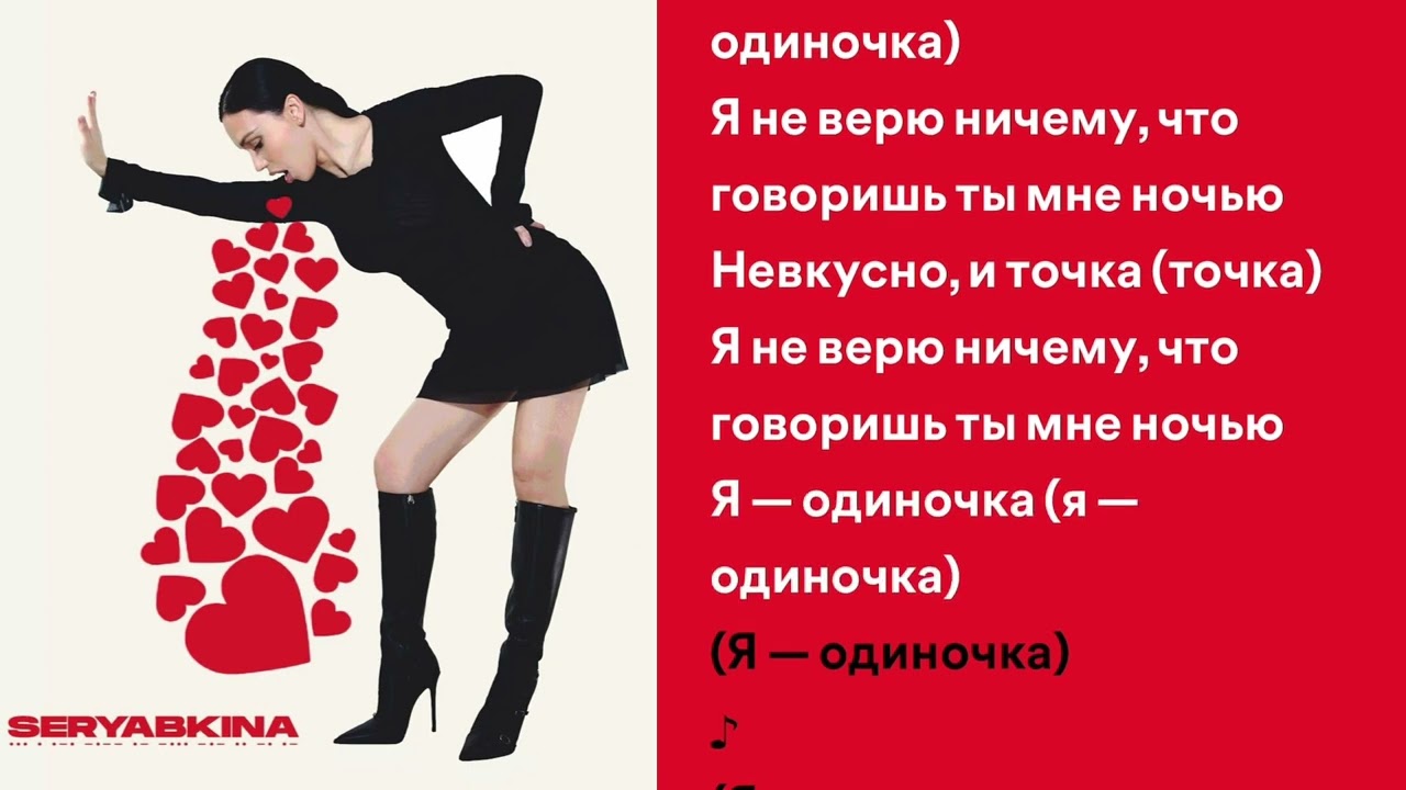 Ольга Серябкина - Я одиночка (минус, караоке)