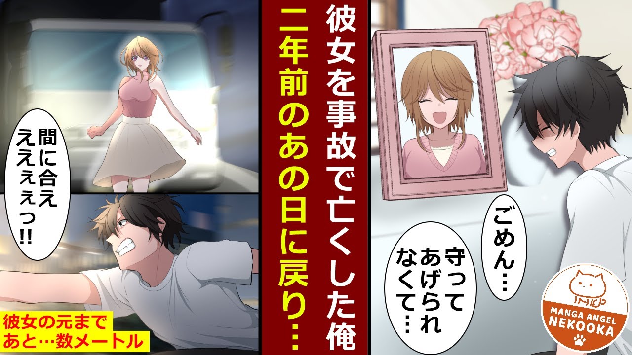 【漫画】マッチングアプリで運命的な出会いを果たした俺。しかし彼女は、俺と会う前に事故に遭ってしまい…。彼女を救うためタイムスリップした俺は、無事に事故という運命を回避。彼女と結婚することができた。