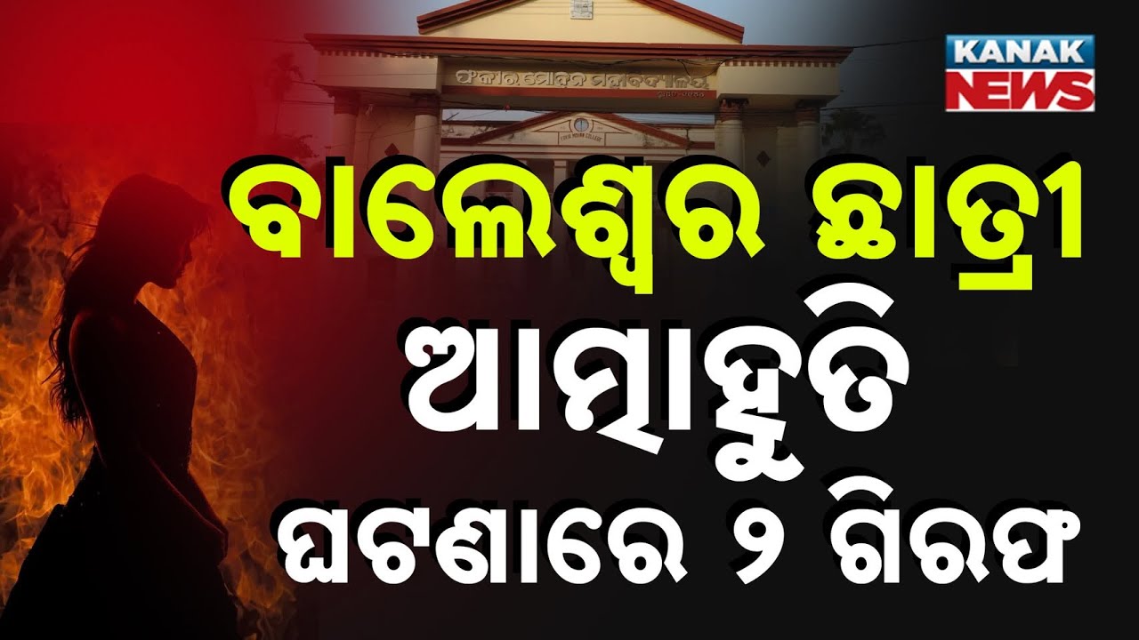 Balasore FM Student Self-Immolation: Crime Branch Arrests 2 For Aiding Suicide Attempt