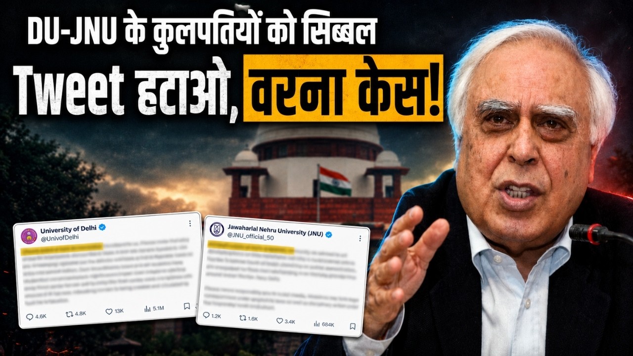 ट्वीट हटाओ, वरना केस! | DU-JNU के कुलपतियों को कपिल सिब्बल की खुली चेतावनी