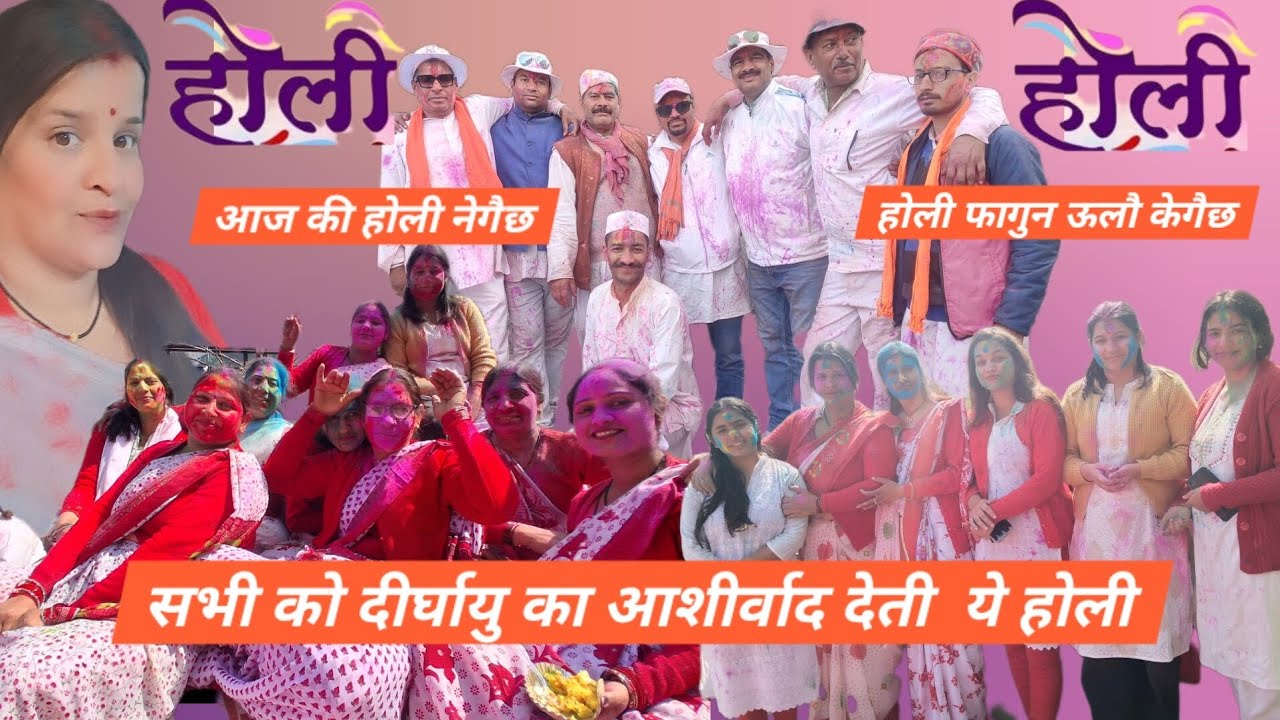 Holi Specialहमारे गांव के पुरुषों और महिलाओं के स्वाँग और पारंपरिक आशीर्वाद देती धमाकेदार होली 💗🫰