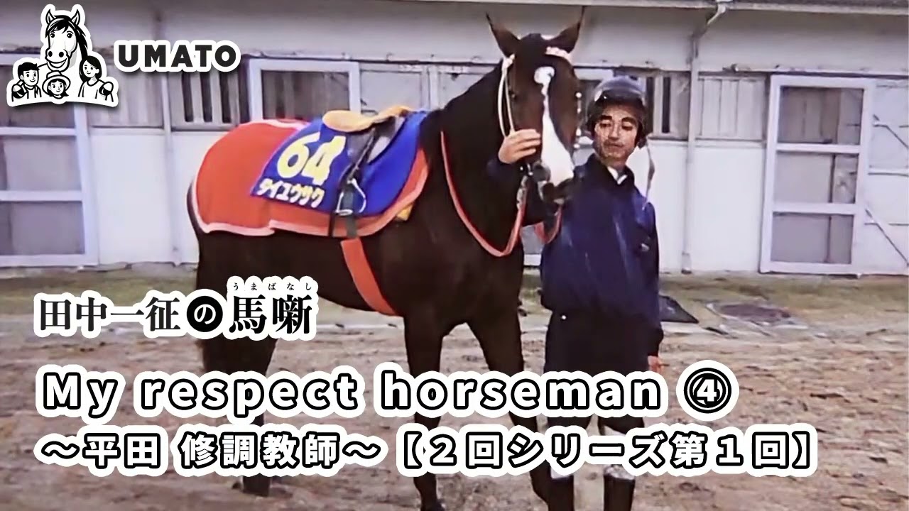 田中一征の馬噺「My respect horseman ④ 〜平田修調教師〜【２回シリーズ第１回】」
