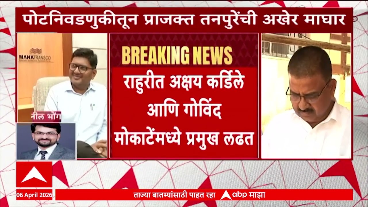 Rahuri Election : राहुरीत तनपुरेंची अखेर माघार, अक्षय कर्डिले आणि गोविंद मोकाटेंमध्ये प्रमुख लढत