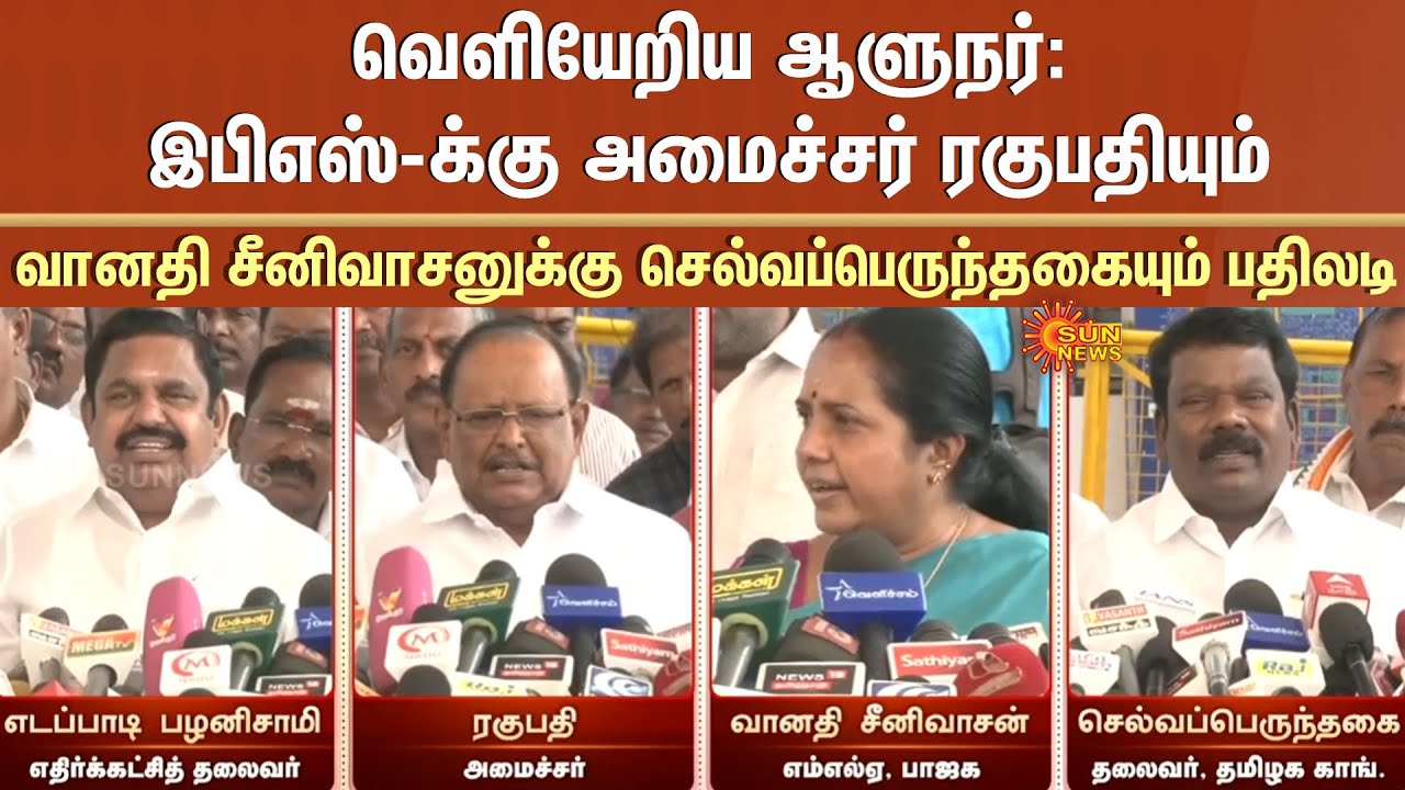 Governor RN Ravi Walks Out |EPS vs Regupathy vs Vanathi Srinivasan vs Selvaperunthagai |TN Assembly