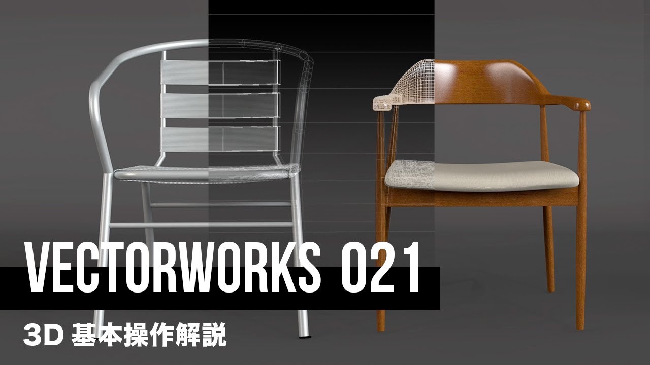 VectorWorks  3Dの基本操作解説　3Dウィンドウの操作/レンダリング/モデルの移動など