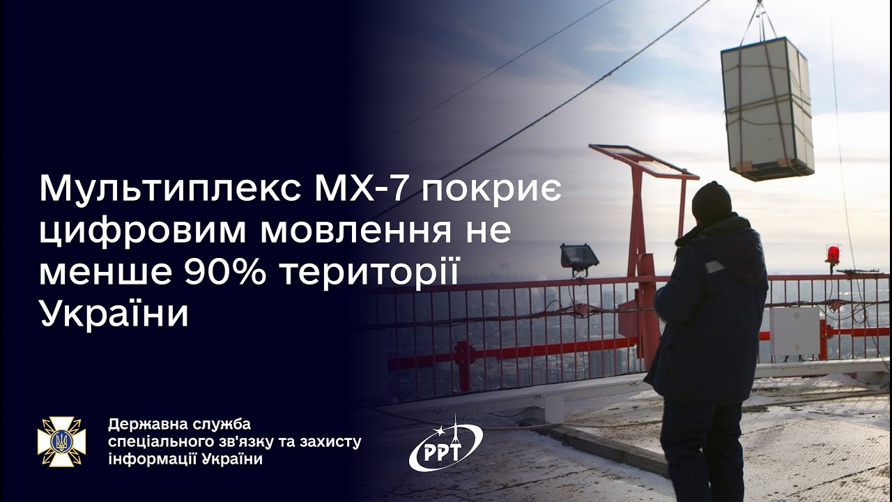 Мультиплекс МХ-7 покриє цифровим мовлення не менше 90% території України