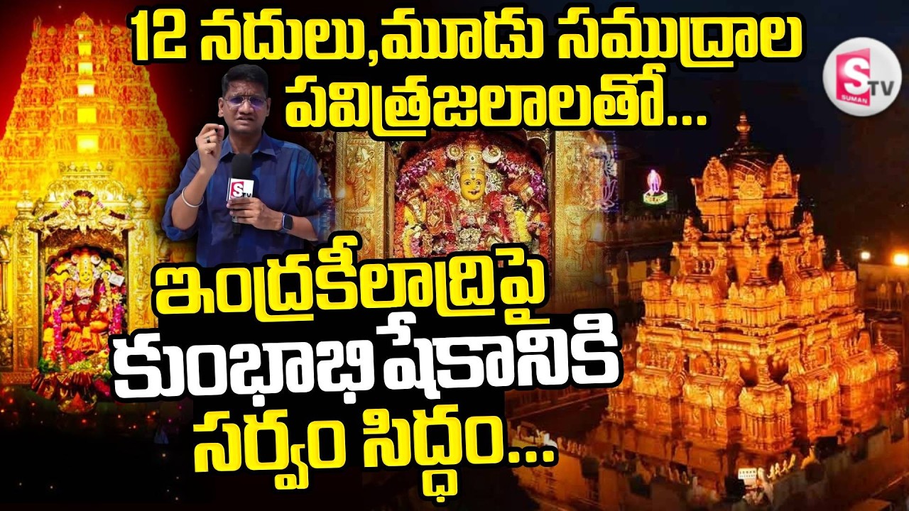 Vijayawada Durga Temple | ఇంద్రకీలాద్రి మహా కుంభాభిషేకానికి సర్వం సిద్ధం |SumanTV Reporter Sai