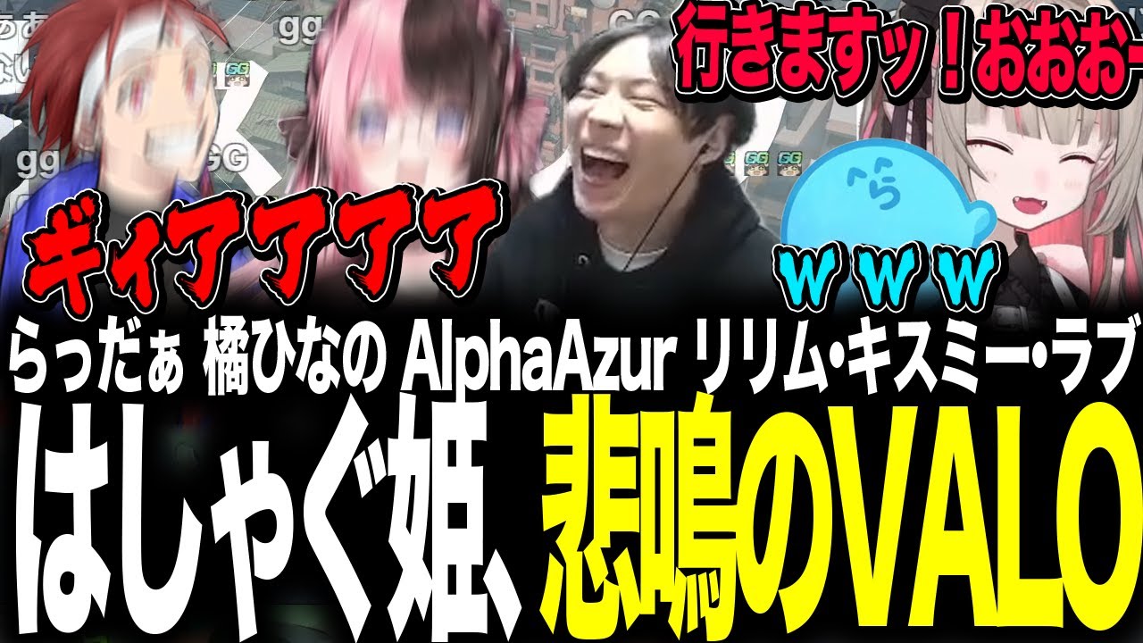リリム姫のデュエリストが光るが、ひなのとアルファはジャッジに叫ぶ＾ら＾【VALORANT】