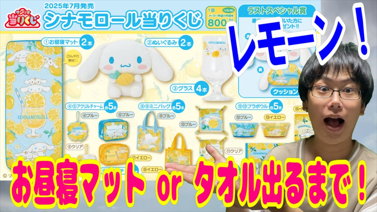 【サンリオくじ】想定外すぎる展開に！シナモロール当りくじでお昼寝マットorフェイスタオルが出るまで引き続ける!!【Sanrio/一番くじ】