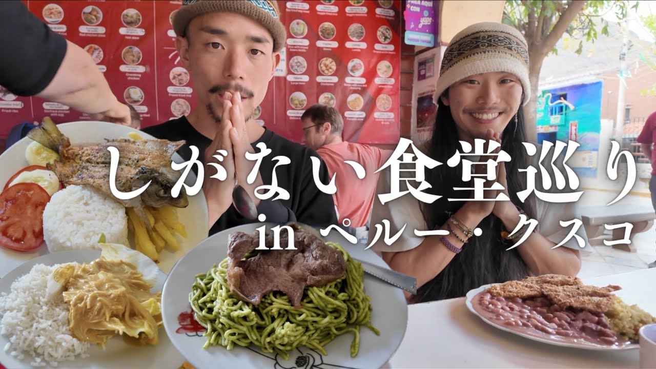 ペルー・クスコ周辺の値段の違うしがない食堂を巡って食べ比べ♪マチュピチュ近郊の沼る街の魅力をお届け❤︎