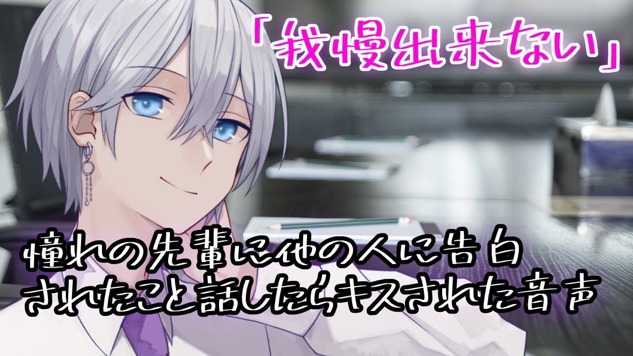 【女性向け】 憧れの先輩に他の人に告白されたこと話したらキスされた音声【シチュエーションボイス】