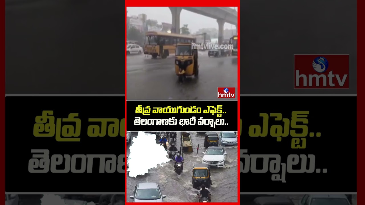 తీవ్ర వాయుగుండం ఎఫెక్ట్.. తెలంగాణకు భారీ వర్షాలు..| Telangana Weather Alert | Hyderabad Rains | hmtv