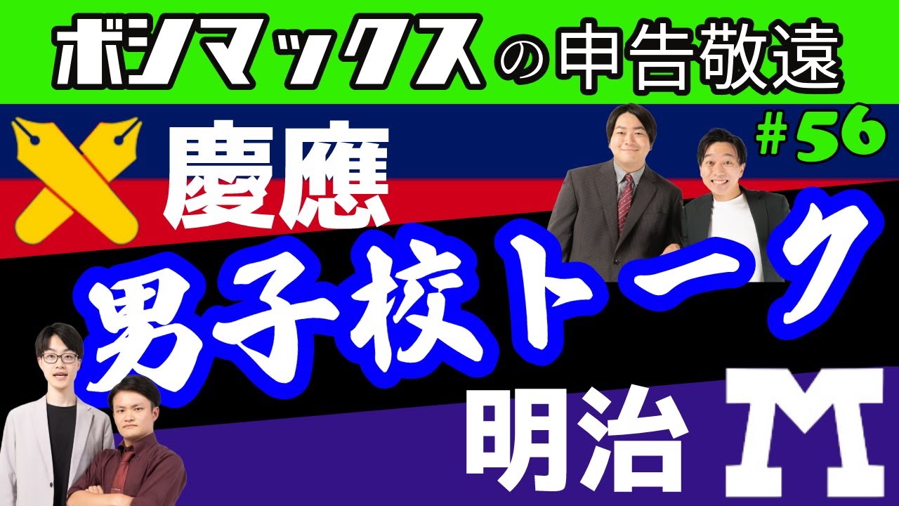 【慶明戦】明大中野→明治大学出身の暖々日和と男子校トーク！【ボシマックスの申告敬遠#56】