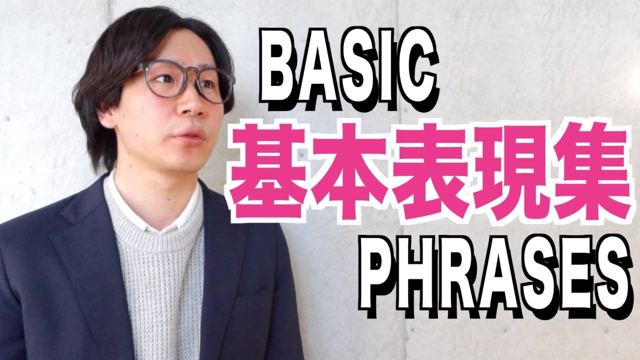 日常会話で使える便利な表現集/Basic Japanese Phrases for Daily Conversation