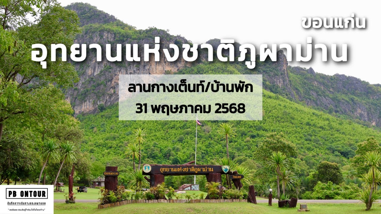 EP.237 อุทยานแห่งชาติภูผาม่าน (ลานกางเต็นท์,บ้านพัก) จังหวัดขอนแก่น