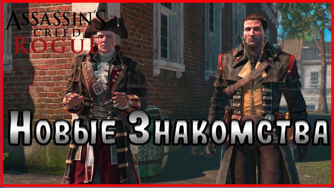 Жизнь после смерти.  #4(Assassin's Creed Rogue)