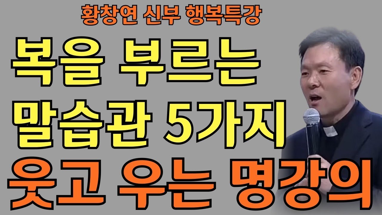 복을 부르는 말습관 5가지ㅣ내 입이 복을 부른다ㅣ황창연신부님최근강의ㅣ황창연신부행복특강 l 명언ㅣ지혜 l 지혜의 말씀ㅣ인생조언