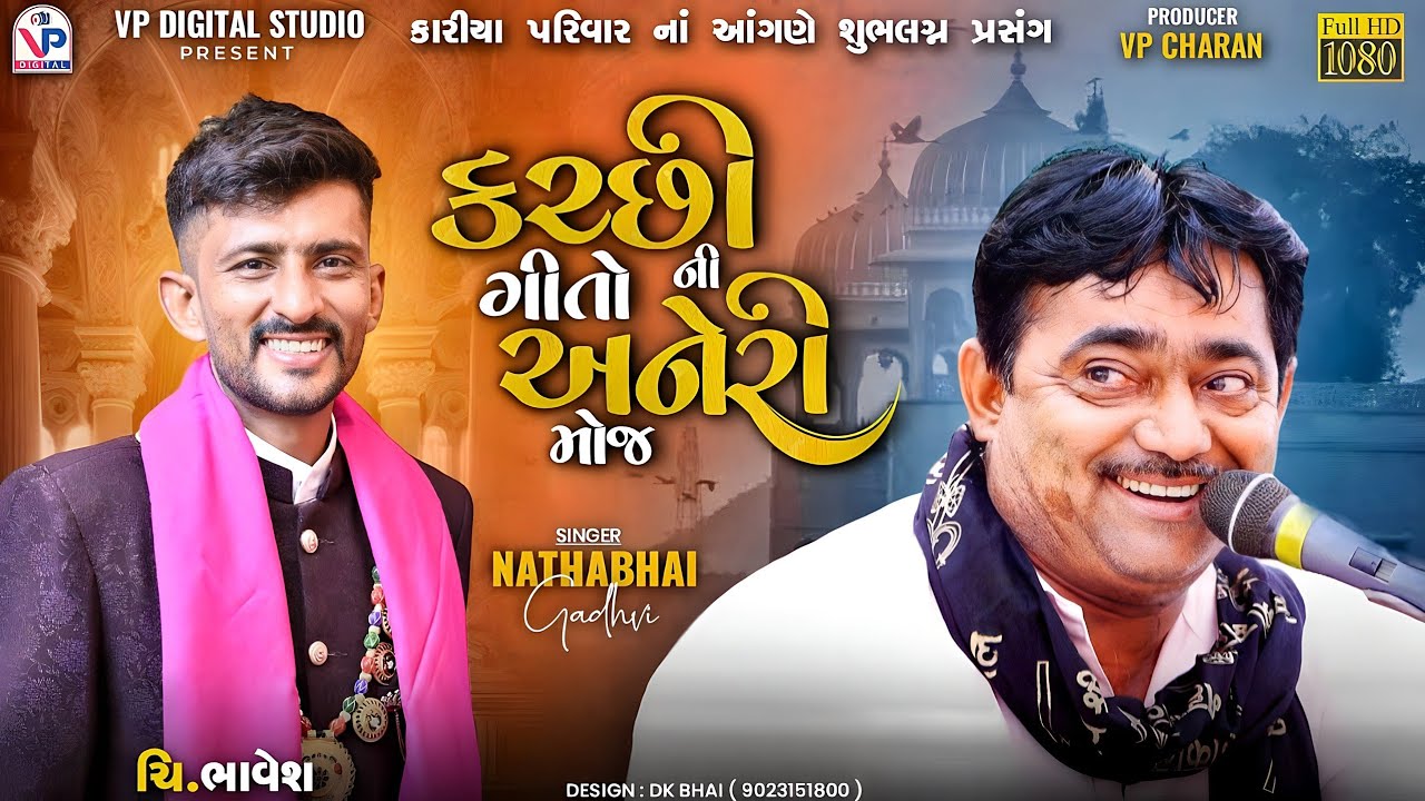 કચ્છી ગીતો ની અનેરી મોજ - નાથાભાઇ ગઢવી | Kutchhi Songs | Nathabhai Gadhvi | Kariya Pariya - Bhadiya