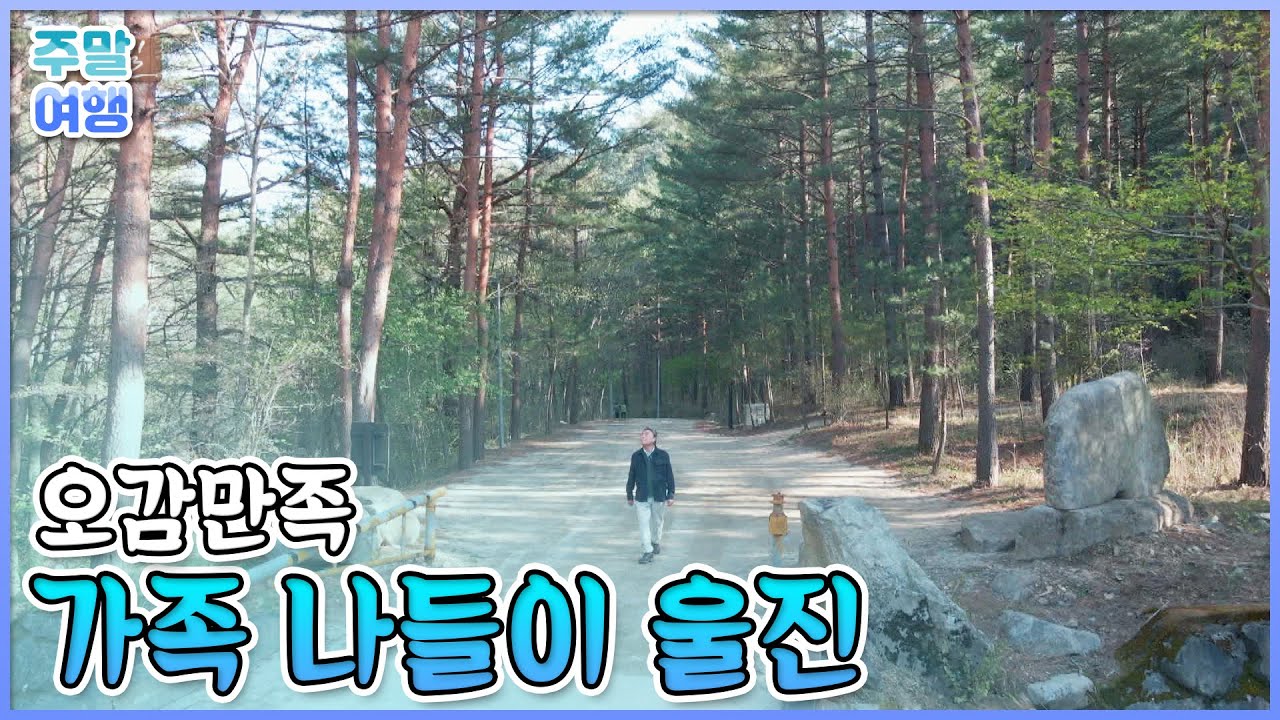 오감만족 울진 가족 나들이 [테마기행길]