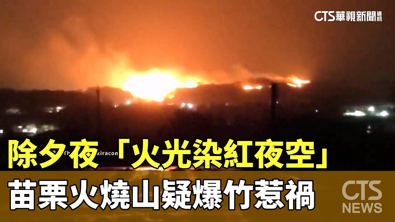 除夕夜「火光染紅夜空」　苗栗火燒山疑爆竹惹禍｜華視新聞 20260217 @CtsTw