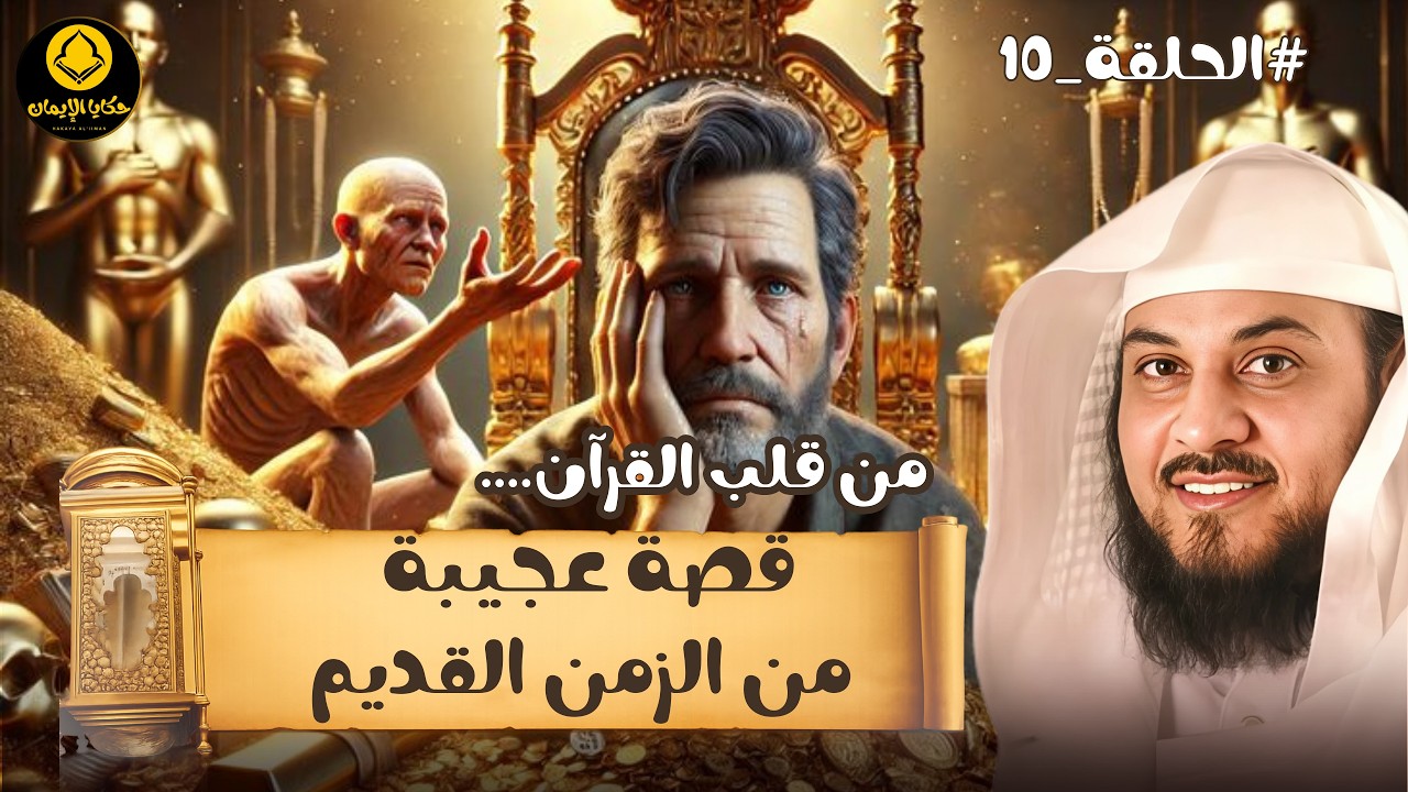 من قلب ...القرآن قصة عجيبة من الزمن القديم  للشيخ العريفي 10