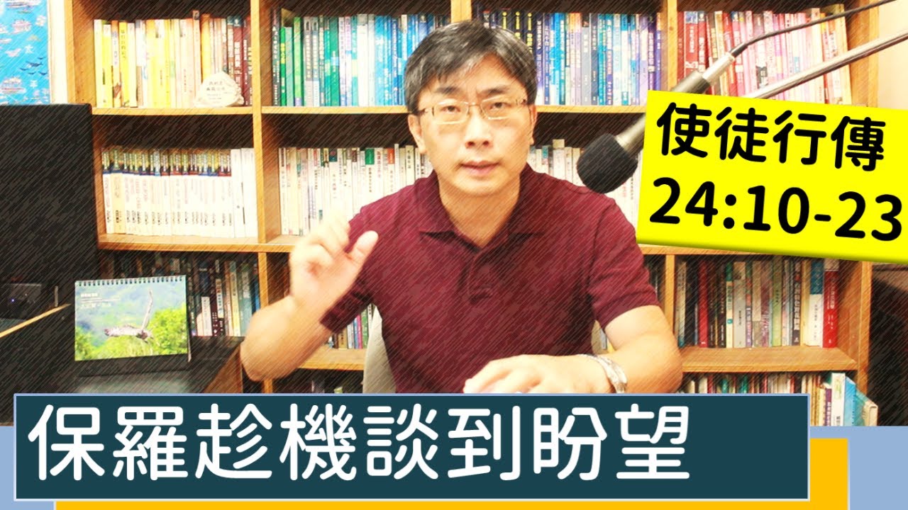 2023.08.20∣活潑的生命∣使徒行傳24:10-23 逐節講解∣保羅趁機談到盼望