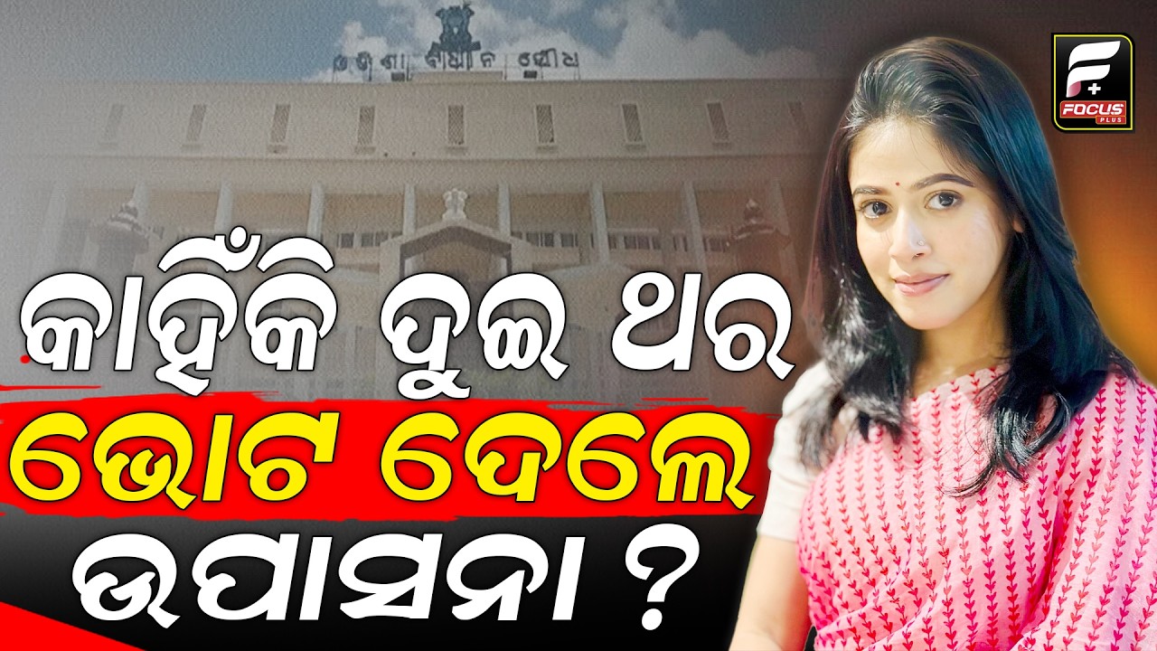ଭୁଲ କରିଦେଲେ ଉପସନା ମହାପାତ୍ର । ବିରୋଧ କଲେ ବିଜେଡି ଓ କଂଗ୍ରେସ ll FOCUS PLUS ||
