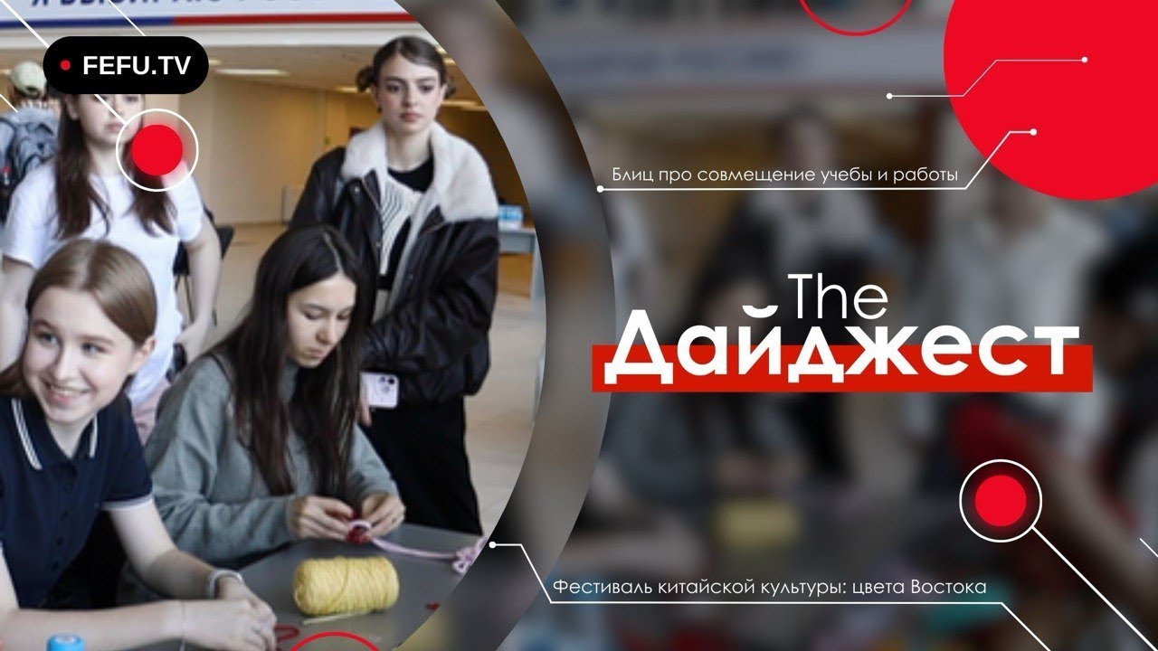 The Дайджест | Фестиваль китайской культуры | Блиц про совмещение работы и учёбы | Кибер-Восток