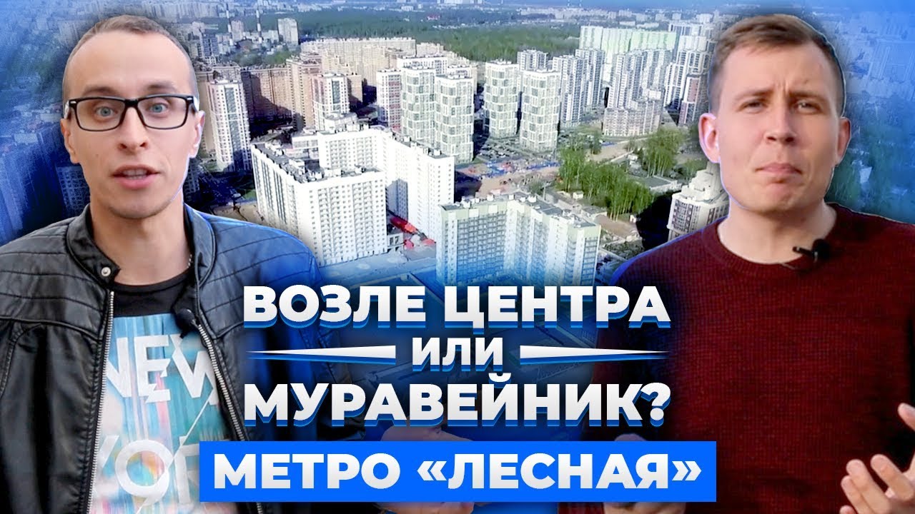 Метро Лесная: Новостройки рядом с центром - очередной муравейник?