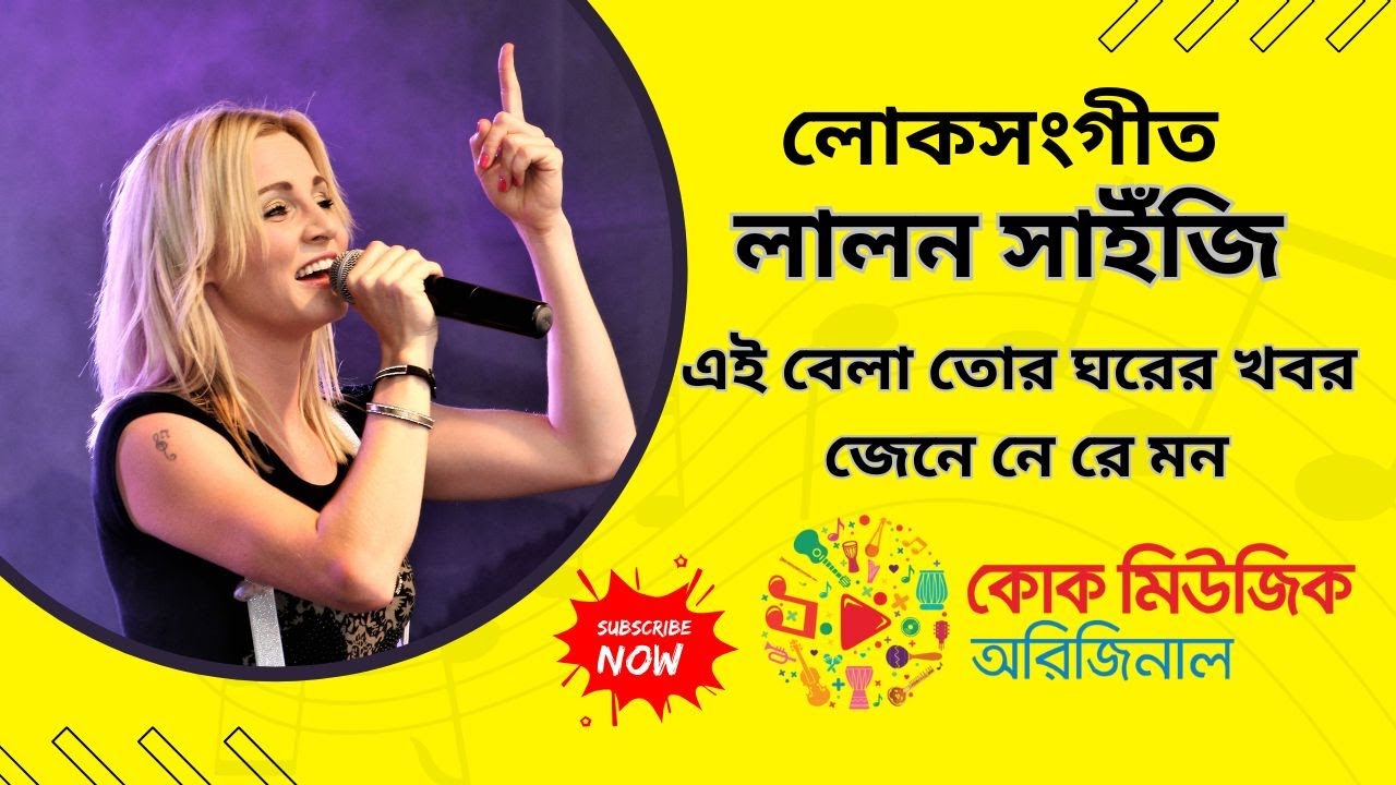 এই বেলা তোর ঘরের খবর জেনে নে রে মন II Lalon Song @cokemusicoriginal