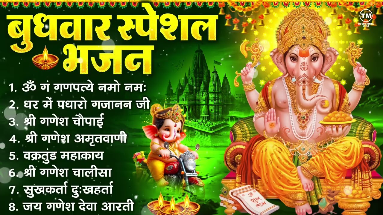 बुधवार भक्ति भजन : ॐ गं गणपतये नमो नमः, सुखकर्ता दुखहर्ता, गणेश अमृतवाणी, श्री गणेश चालीसा व आरती
