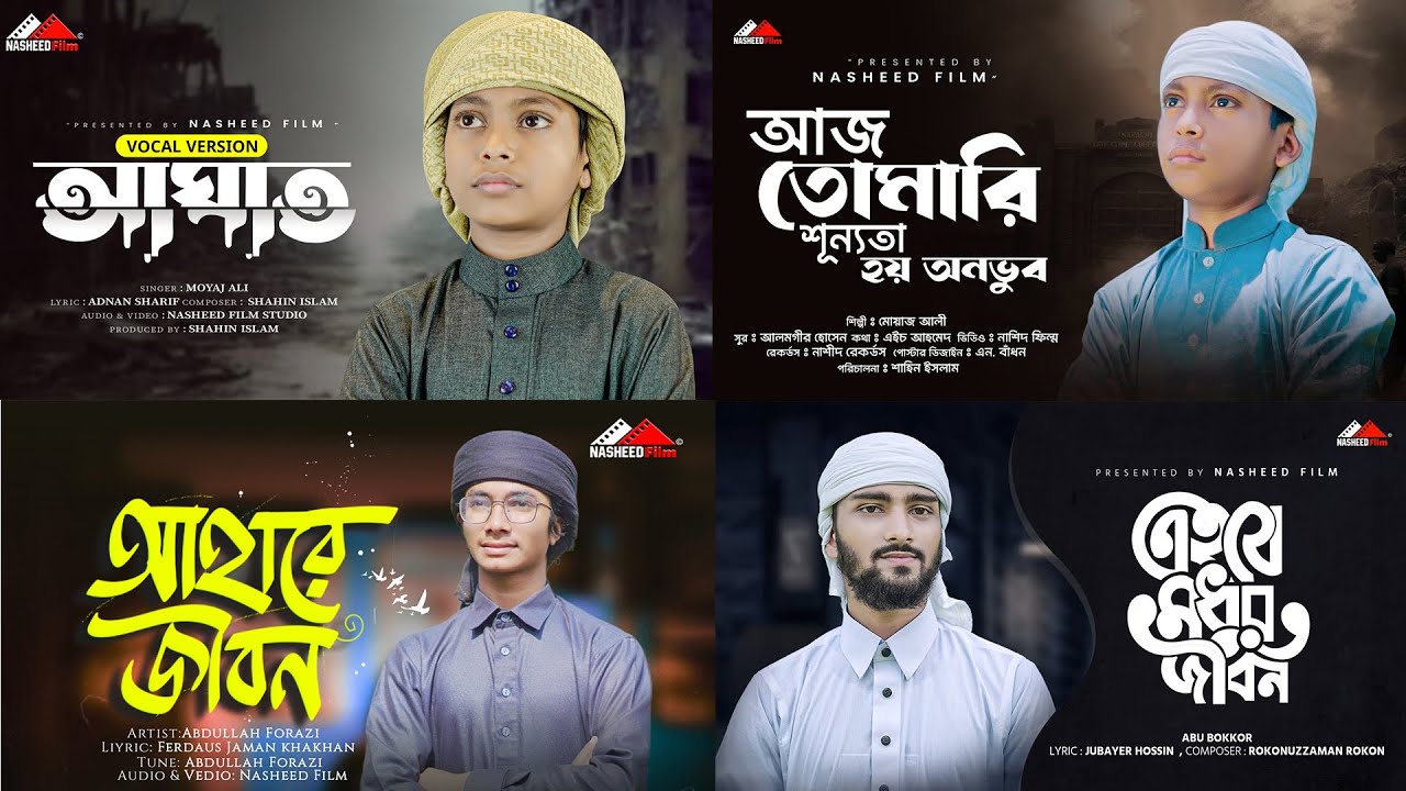 বাংলাদেশের ৪ সেরা ইসলামিক সংগীত | জনপ্রিয় নাশিদ | Nasheed Film
