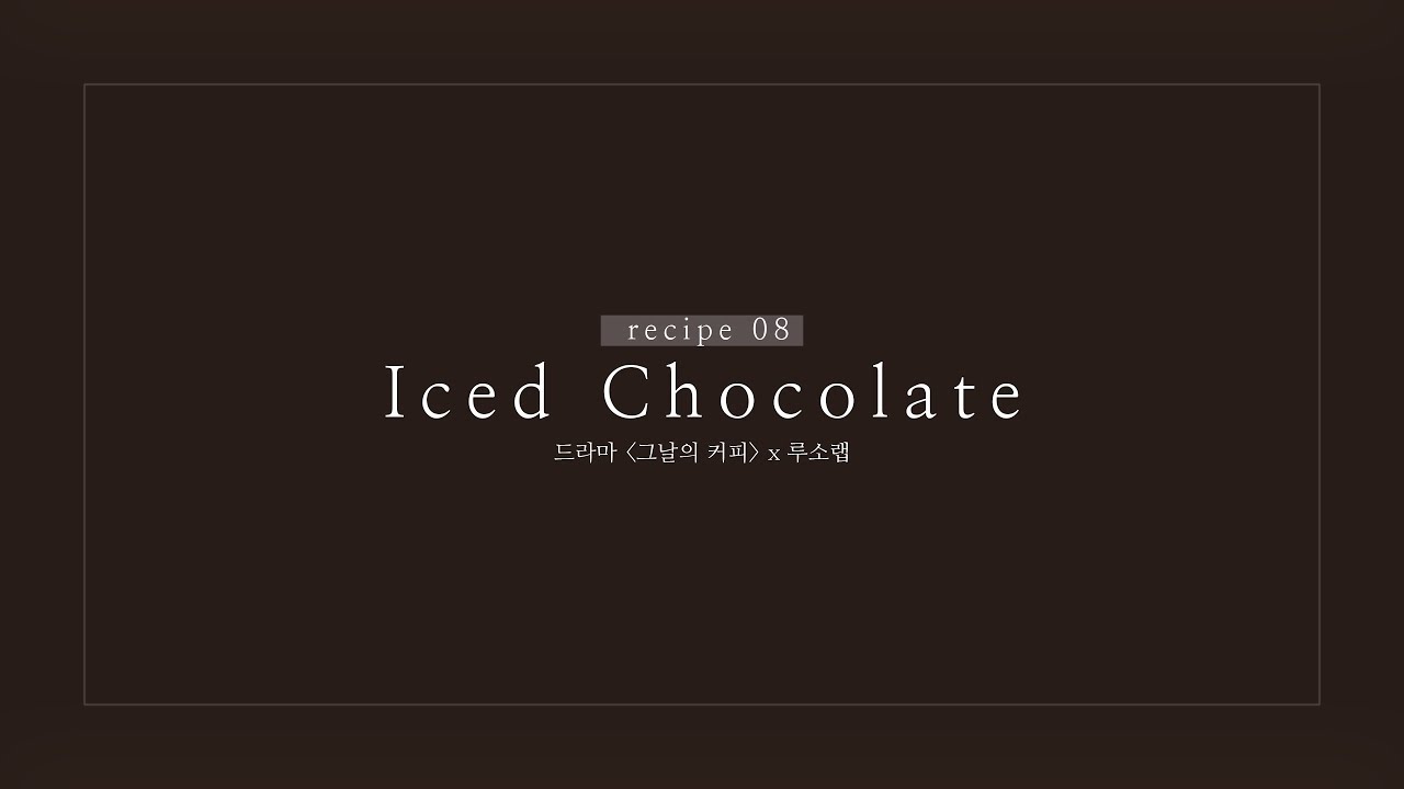 [그날의 커피 x 루소랩 : EP09] 아이스초코 _ How to make an Iced Chocolate_4K