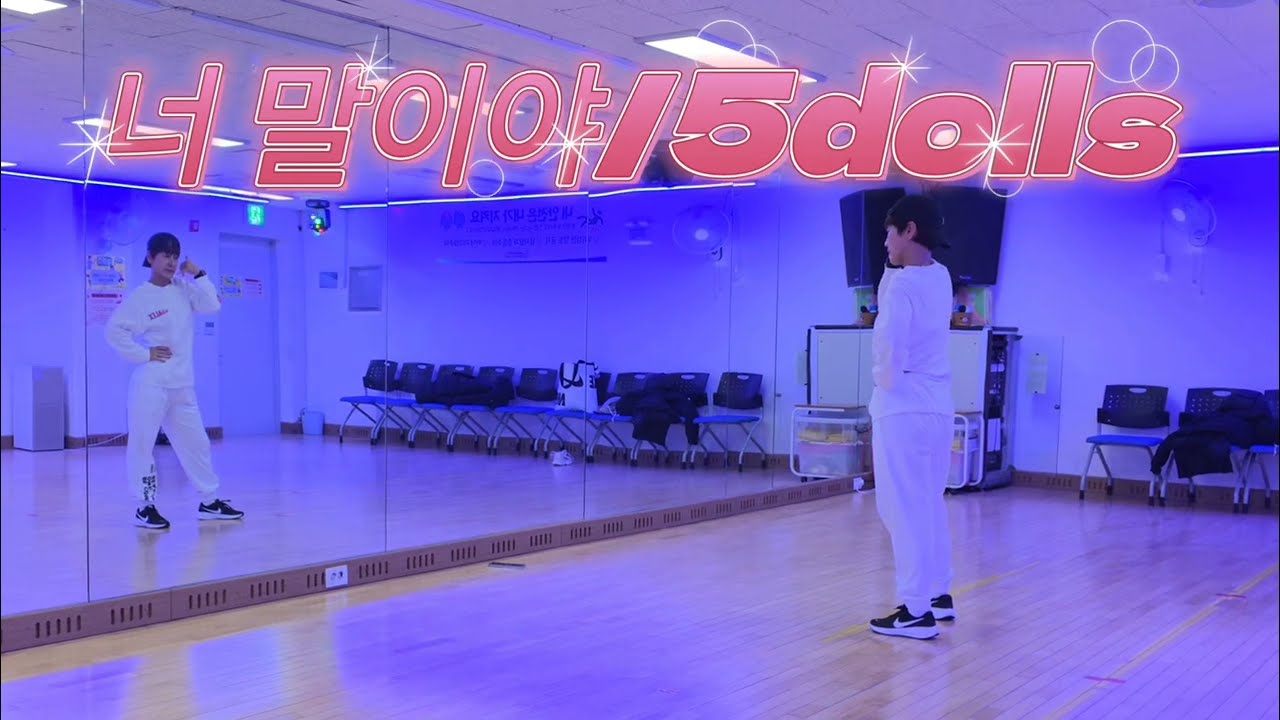 너 말이야/5dolls #완전 귀욤 추억 댄쑤#남부현#남부댄쑤