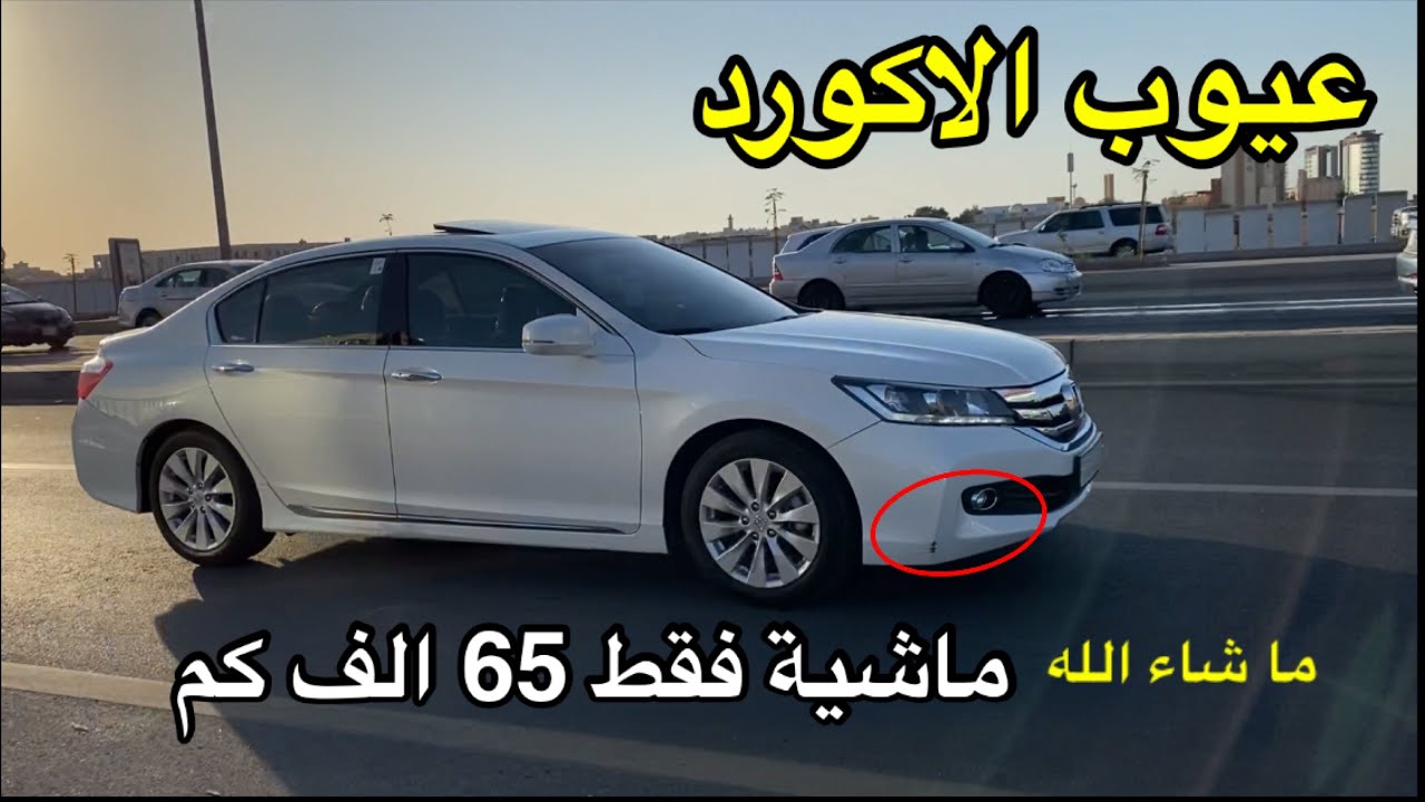عيوب هوندا اكورد 2016 | سلسلة سيارات المتابعين